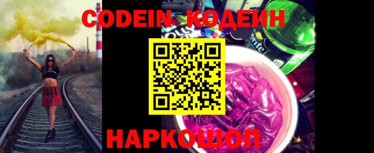 Кодеин напиток Lean (лин)  Кодеин Purple Drank  Сорочинск  Вход с VPN 